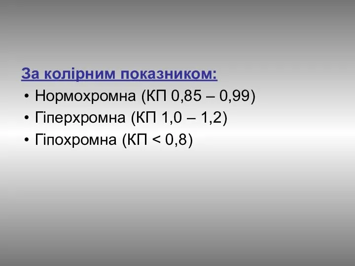 За колірним показником: Нормохромна (КП 0,85 – 0,99) Гіперхромна (КП 1,0 – 1,2) Гіпохромна (КП