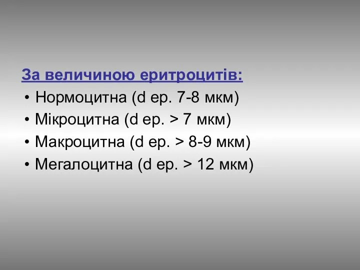 За величиною еритроцитів: Нормоцитна (d ер. 7-8 мкм) Мікроцитна (d ер.