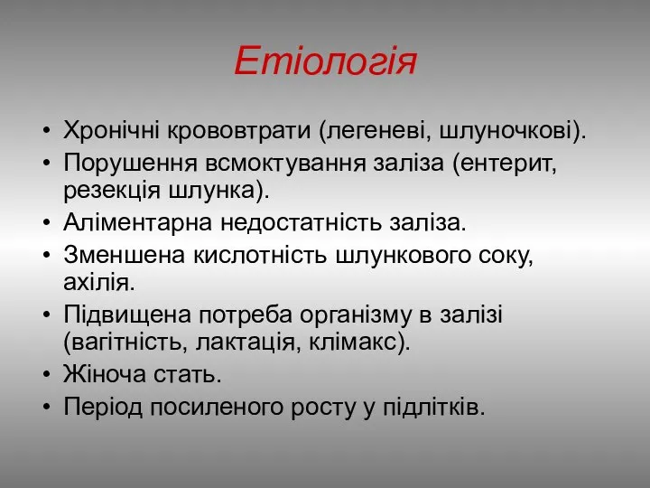 Етіологія Хронічні крововтрати (легеневі, шлуночкові). Порушення всмоктування заліза (ентерит, резекція шлунка).