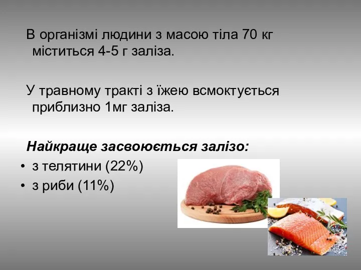 В організмі людини з масою тіла 70 кг міститься 4-5 г