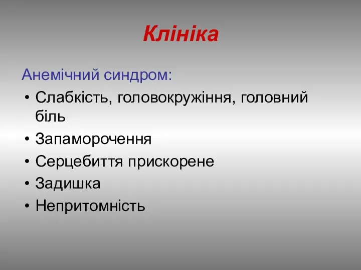 Клініка Анемічний синдром: Слабкість, головокружіння, головний біль Запаморочення Серцебиття прискорене Задишка Непритомність