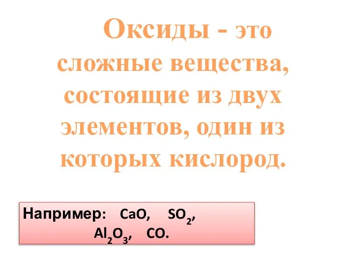 Оксиды - это сложные вещества, состоящие из двух элементов, один из