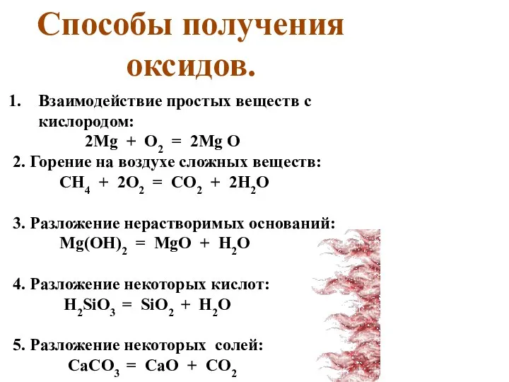 Способы получения оксидов. Взаимодействие простых веществ с кислородом: 2Mg + O2