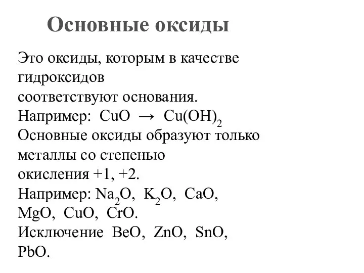 Основные оксиды Это оксиды, которым в качестве гидроксидов соответствуют основания. Например: