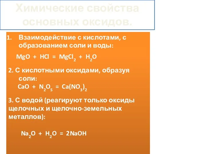 Химические свойства основных оксидов. Взаимодействие с кислотами, с образованием соли и