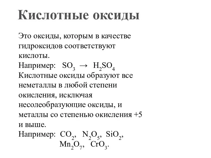 Кислотные оксиды Это оксиды, которым в качестве гидроксидов соответствуют кислоты. Например: