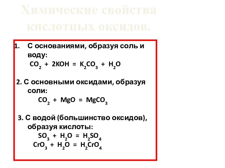 Химические свойства кислотных оксидов. С основаниями, образуя соль и воду: CO2