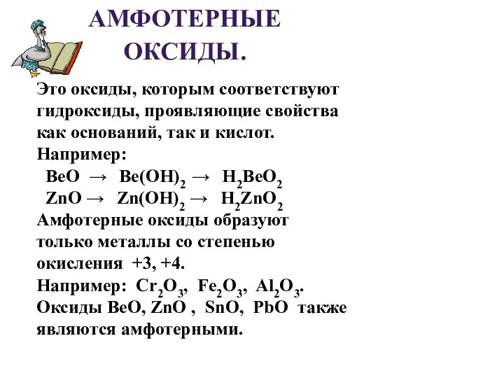 АМФОТЕРНЫЕ ОКСИДЫ. Это оксиды, которым соответствуют гидроксиды, проявляющие свойства как оснований,