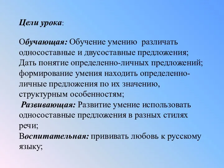 Цели урока: Обучающая: Обучение умению различать односоставные и двусоставные предложения; Дать