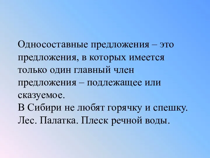 Односоставные предложения – это предложения, в которых имеется только один главный