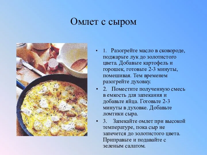 Омлет с сыром 1. Разогрейте масло в сковороде, поджарьте лук до