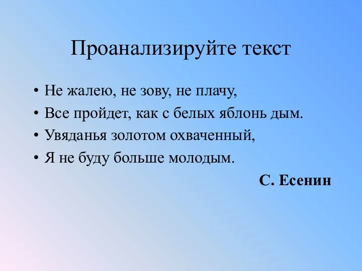 Проанализируйте текст Не жалею, не зову, не плачу, Все пройдет, как