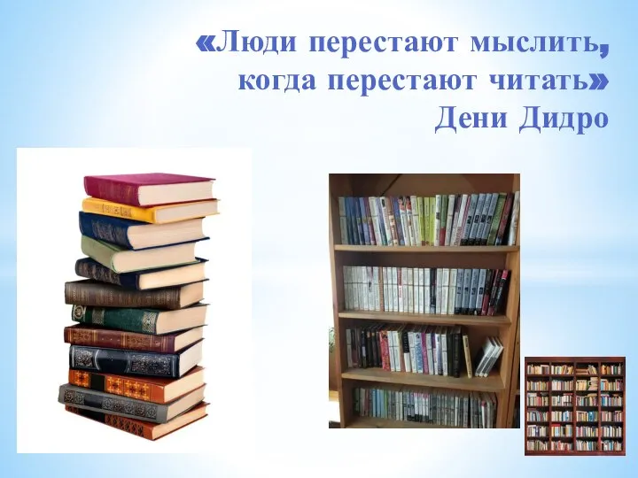 «Люди перестают мыслить, когда перестают читать» Дени Дидро