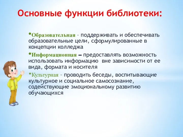 Основные функции библиотеки: *Образовательная – поддерживать и обеспечивать образовательные цели, сформулированные