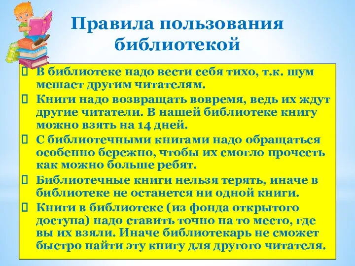 Правила пользования библиотекой В библиотеке надо вести себя тихо, т.к. шум