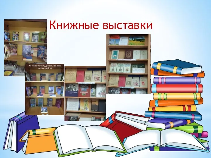 Книжные выставки Мастерство тому даётся, кто весь делу отдаётся