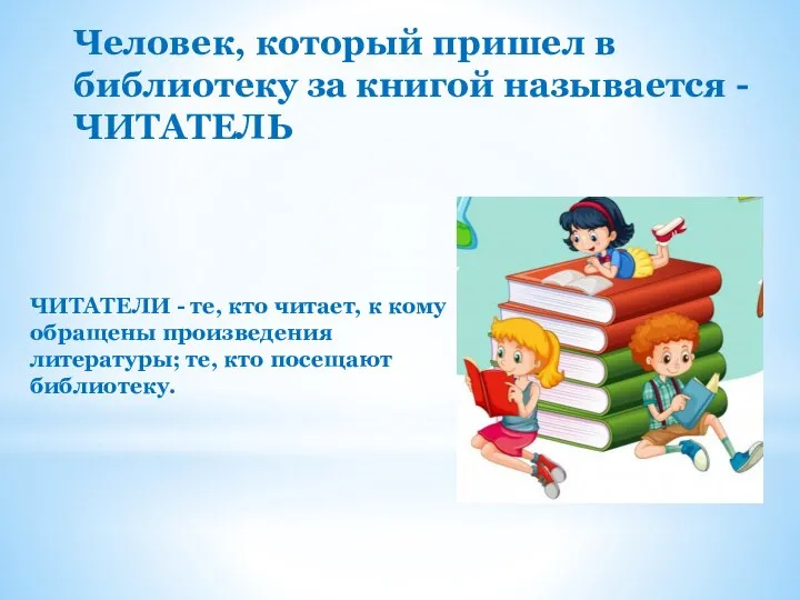 Человек, который пришел в библиотеку за книгой называется - ЧИТАТЕЛЬ ЧИТАТЕЛИ