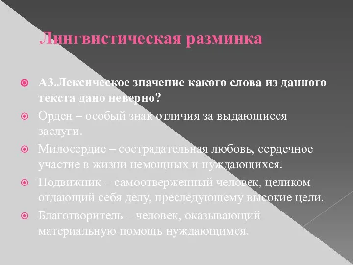 Лингвистическая разминка А3.Лексическое значение какого слова из данного текста дано неверно?