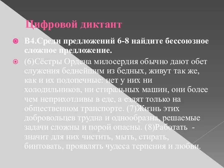 Цифровой диктант В4.Среди предложений 6-8 найдите бессоюзное сложное предложение. (6)Сёстры Ордена