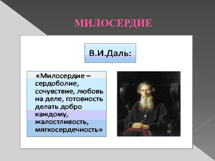 МИЛОСЕРДИЕ