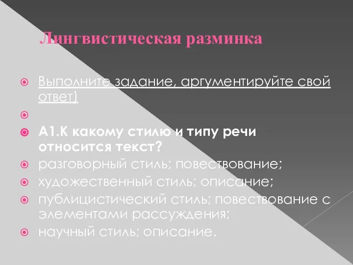 Лингвистическая разминка Выполните задание, аргументируйте свой ответ) А1.К какому стилю и