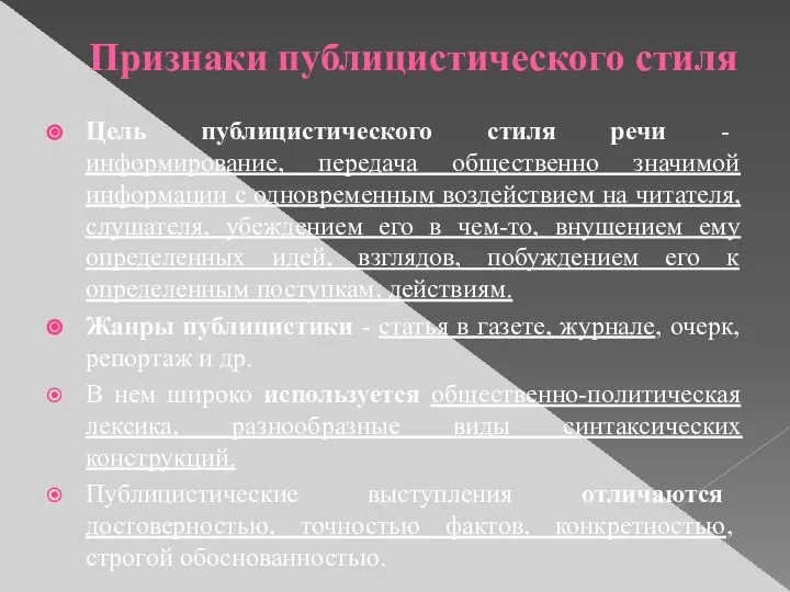 Признаки публицистического стиля Цель публицистического стиля речи - информирование, передача общественно