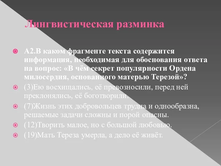 Лингвистическая разминка А2.В каком фрагменте текста содержится информация, необходимая для обоснования