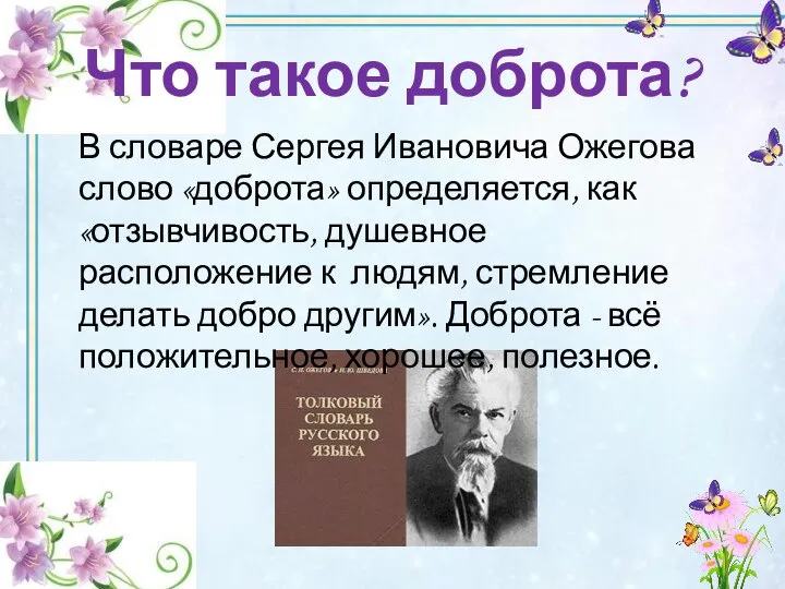 Что такое доброта? В словаре Сергея Ивановича Ожегова слово «доброта» определяется,