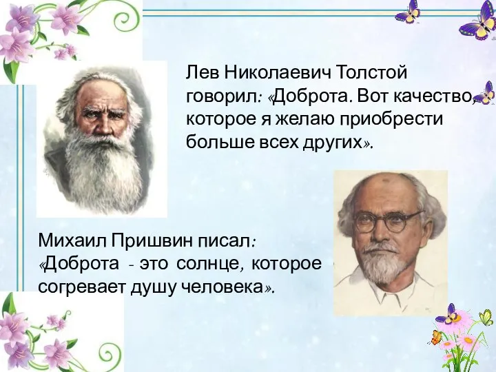 Лев Николаевич Толстой говорил: «Доброта. Вот качество, которое я желаю приобрести