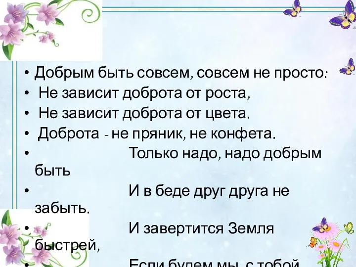 Добрым быть совсем, совсем не просто: Не зависит доброта от роста,