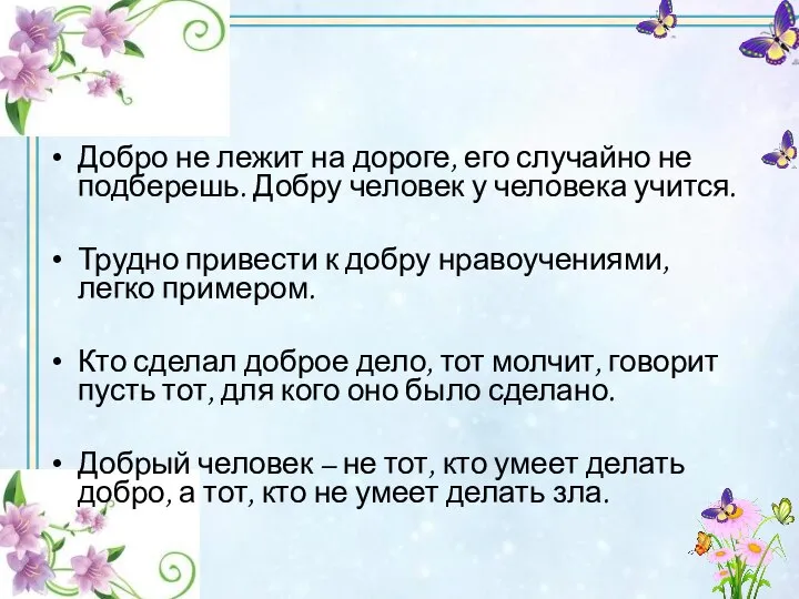 Добро не лежит на дороге, его случайно не подберешь. Добру человек