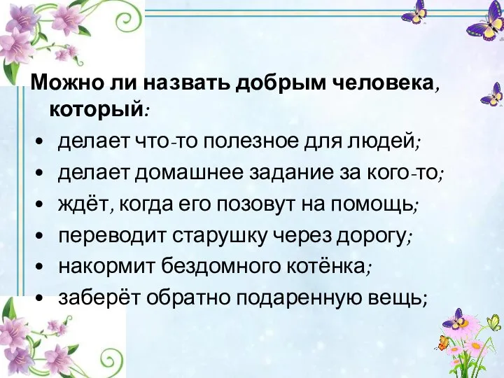 Можно ли назвать добрым человека, который: • делает что-то полезное для