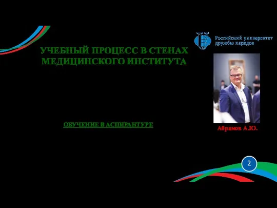 УЧЕБНЫЙ ПРОЦЕСС В СТЕНАХ МЕДИЦИНСКОГО ИНСТИТУТА Медицинский институт является ведущим структурным