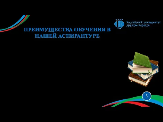 ПРЕИМУЩЕСТВА ОБУЧЕНИЯ В НАШЕЙ АСПИРАНТУРЕ С аспирантами готовы поделиться профессиональным опытом