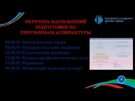 ПЕРЕЧЕНЬ НАПРАВЛЕНИЙ ПОДГОТОВКИ ПО ПРОГРАММАМ АСПИРАНТУРЫ 06.06.01 Биологические науки 30.06.01 Фундаментальная