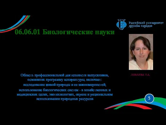 06.06.01 Биологические науки 03.01.04 Биохимия 03.01.09 Математическая биология, биоинформатика 03.02.03 Микробиология