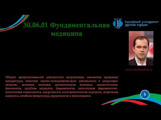 30.06.01 Фундаментальная медицина 14.03.01 Анатомия человека 14.03.02 Патологическая анатомия 14.03.03 Патологическая