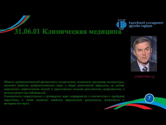 31.06.01 Клиническая медицина 14.01.01 Акушерство и гинекология 14.01.03 Болезни уха, горла