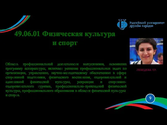 49.06.01 Физическая культура и спорт 13.00.04 Tеория и методика физического воспитания,