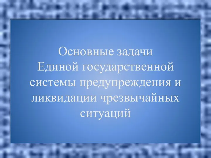 Основные задачи Единой государственной системы предупреждения и ликвидации чрезвычайных ситуаций