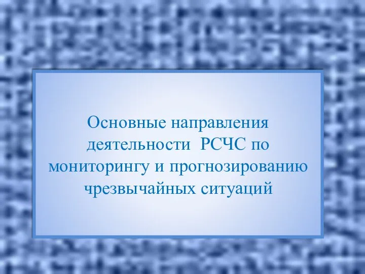 Основные направления деятельности РСЧС по мониторингу и прогнозированию чрезвычайных ситуаций