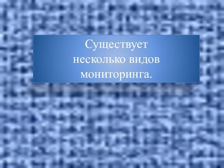 Существует несколько видов мониторинга.