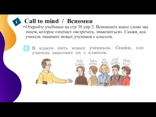 Call to mind / Вспомни Откройте учебники на стр 38 упр