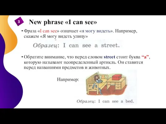 New phrase «I can see» Фраза «I can see» означает «я