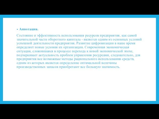 Аннотация. Состояние и эффективность использования ресурсов предприятия, как самой значительной части