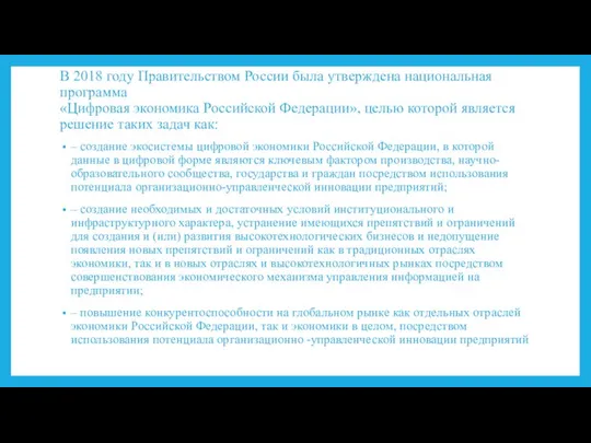 В 2018 году Правительством России была утверждена национальная программа «Цифровая экономика