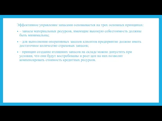 Эффективное управление запасами основывается на трех основных принципах: – запасы материальных