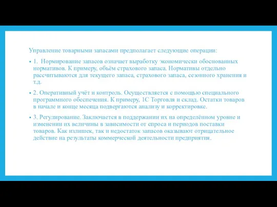 Управление товарными запасами предполагает следующие операции: 1. Нормирование запасов означает выработку