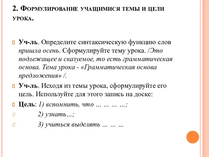 2. Формулирование учащимися темы и цели урока. Уч-ль. Определите синтаксическую функцию