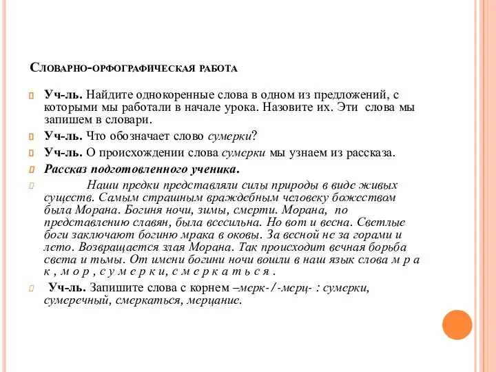 Словарно-орфографическая работа Уч-ль. Найдите однокоренные слова в одном из предложений, с